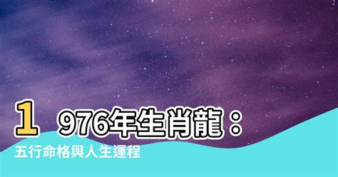 1976生肖五行|1976年属什么生肖 1976年出生是什么命